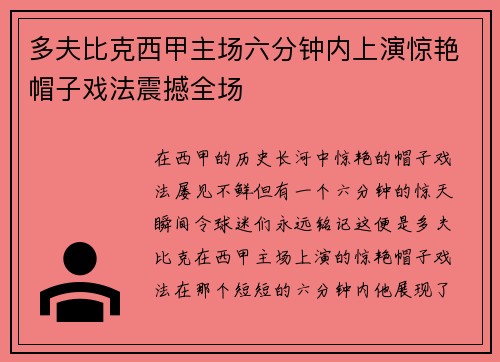 多夫比克西甲主场六分钟内上演惊艳帽子戏法震撼全场