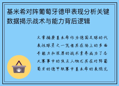 基米希对阵葡萄牙德甲表现分析关键数据揭示战术与能力背后逻辑