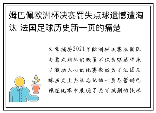 姆巴佩欧洲杯决赛罚失点球遗憾遭淘汰 法国足球历史新一页的痛楚