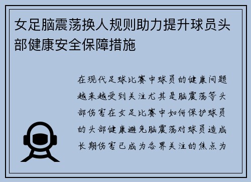女足脑震荡换人规则助力提升球员头部健康安全保障措施