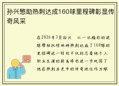 孙兴慜助热刺达成160球里程碑彰显传奇风采