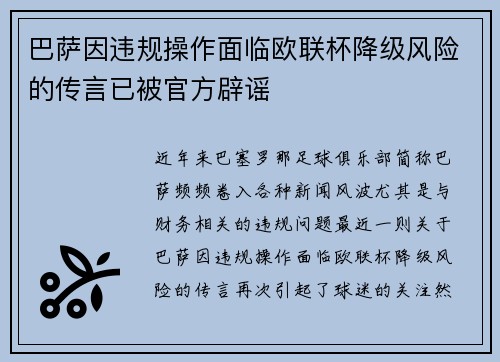 巴萨因违规操作面临欧联杯降级风险的传言已被官方辟谣