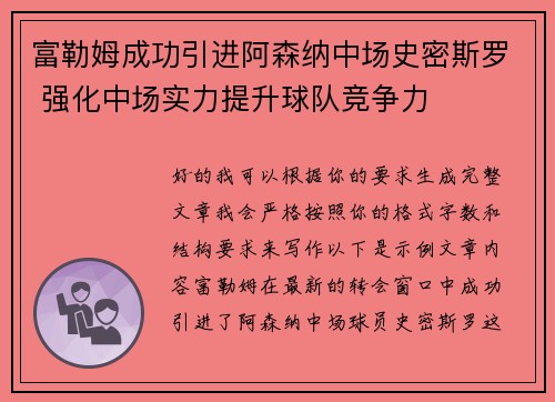 富勒姆成功引进阿森纳中场史密斯罗 强化中场实力提升球队竞争力