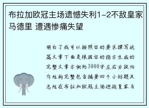 布拉加欧冠主场遗憾失利1-2不敌皇家马德里 遭遇惨痛失望