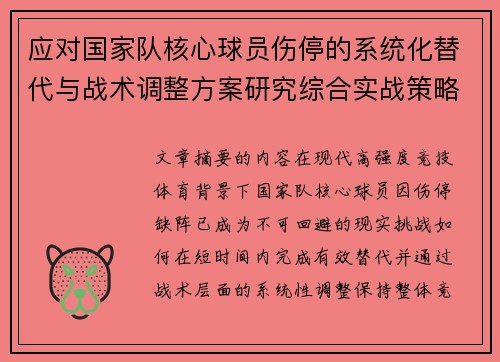 应对国家队核心球员伤停的系统化替代与战术调整方案研究综合实战策略