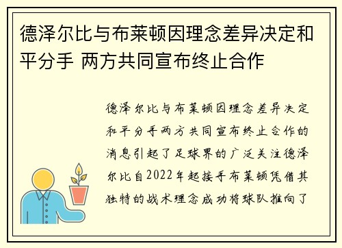 德泽尔比与布莱顿因理念差异决定和平分手 两方共同宣布终止合作