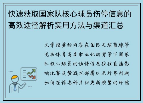 快速获取国家队核心球员伤停信息的高效途径解析实用方法与渠道汇总