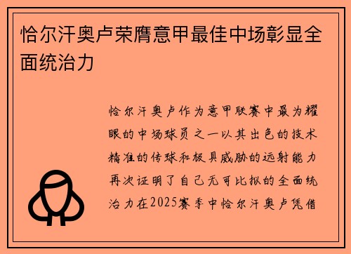 恰尔汗奥卢荣膺意甲最佳中场彰显全面统治力