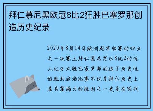 拜仁慕尼黑欧冠8比2狂胜巴塞罗那创造历史纪录