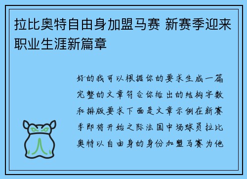 拉比奥特自由身加盟马赛 新赛季迎来职业生涯新篇章