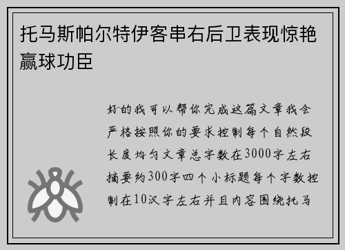 托马斯帕尔特伊客串右后卫表现惊艳赢球功臣