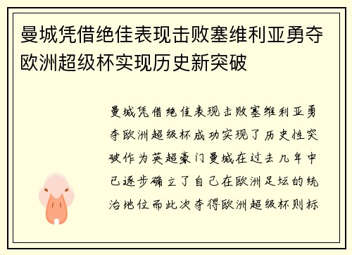 曼城凭借绝佳表现击败塞维利亚勇夺欧洲超级杯实现历史新突破