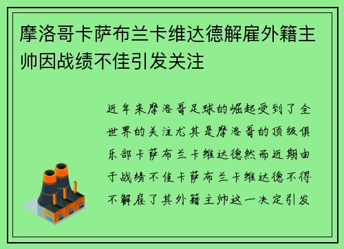 摩洛哥卡萨布兰卡维达德解雇外籍主帅因战绩不佳引发关注