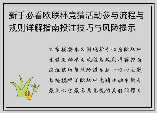 新手必看欧联杯竞猜活动参与流程与规则详解指南投注技巧与风险提示
