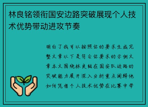 林良铭领衔国安边路突破展现个人技术优势带动进攻节奏