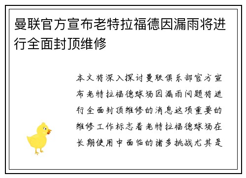 曼联官方宣布老特拉福德因漏雨将进行全面封顶维修