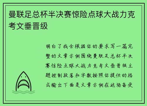 曼联足总杯半决赛惊险点球大战力克考文垂晋级