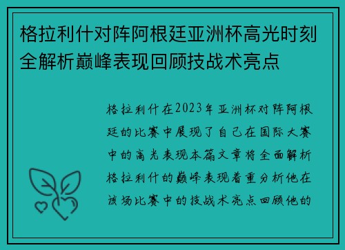 格拉利什对阵阿根廷亚洲杯高光时刻全解析巅峰表现回顾技战术亮点