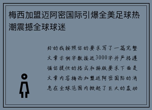 梅西加盟迈阿密国际引爆全美足球热潮震撼全球球迷