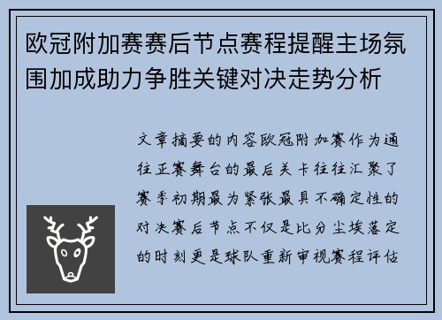 欧冠附加赛赛后节点赛程提醒主场氛围加成助力争胜关键对决走势分析
