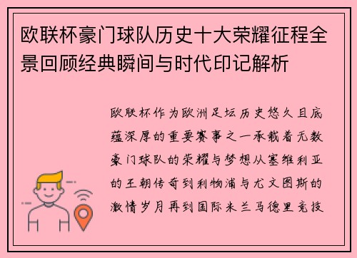 欧联杯豪门球队历史十大荣耀征程全景回顾经典瞬间与时代印记解析