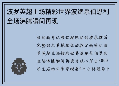 波罗英超主场精彩世界波绝杀伯恩利全场沸腾瞬间再现