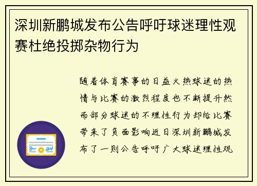 深圳新鹏城发布公告呼吁球迷理性观赛杜绝投掷杂物行为