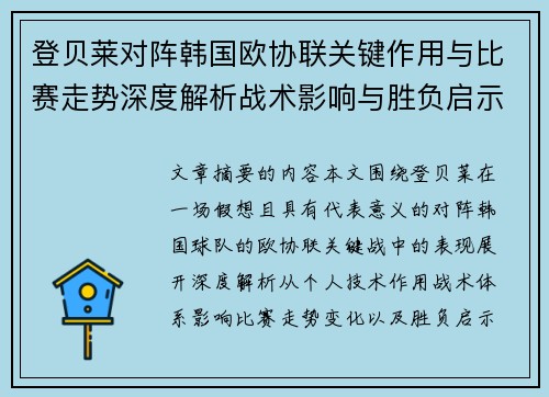 登贝莱对阵韩国欧协联关键作用与比赛走势深度解析战术影响与胜负启示