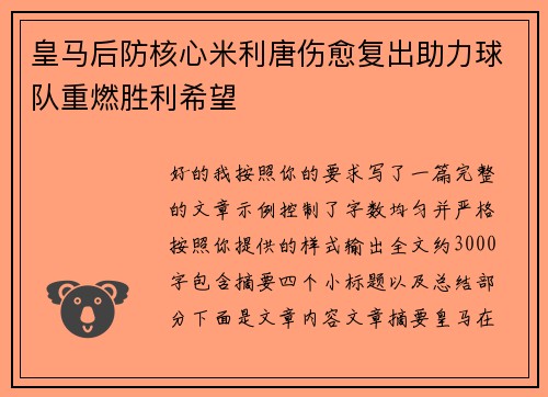皇马后防核心米利唐伤愈复出助力球队重燃胜利希望