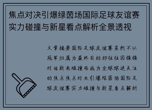 焦点对决引爆绿茵场国际足球友谊赛实力碰撞与新星看点解析全景透视