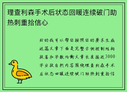 理查利森手术后状态回暖连续破门助热刺重拾信心