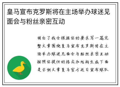 皇马宣布克罗斯将在主场举办球迷见面会与粉丝亲密互动