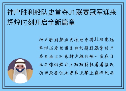 神户胜利船队史首夺J1联赛冠军迎来辉煌时刻开启全新篇章