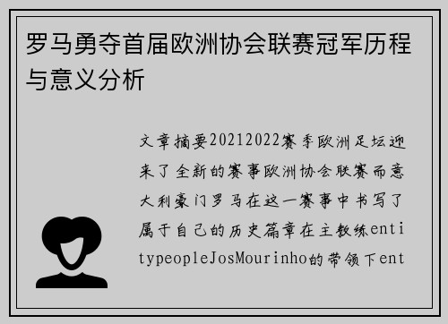 罗马勇夺首届欧洲协会联赛冠军历程与意义分析