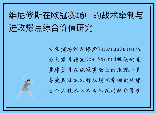 维尼修斯在欧冠赛场中的战术牵制与进攻爆点综合价值研究