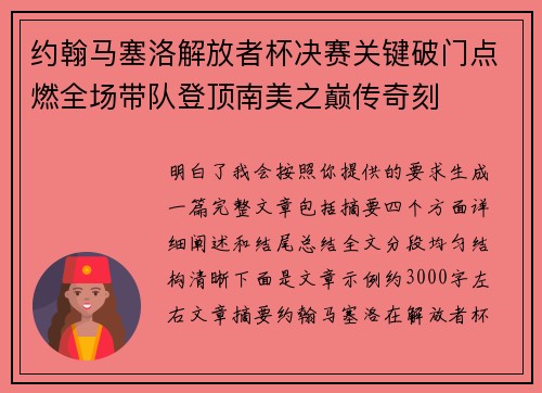 约翰马塞洛解放者杯决赛关键破门点燃全场带队登顶南美之巅传奇刻