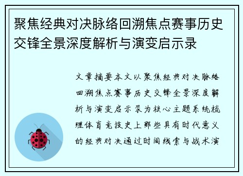 聚焦经典对决脉络回溯焦点赛事历史交锋全景深度解析与演变启示录