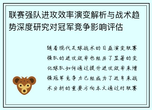 联赛强队进攻效率演变解析与战术趋势深度研究对冠军竞争影响评估