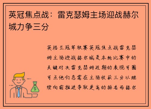 英冠焦点战：雷克瑟姆主场迎战赫尔城力争三分
