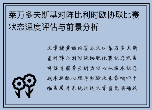 莱万多夫斯基对阵比利时欧协联比赛状态深度评估与前景分析