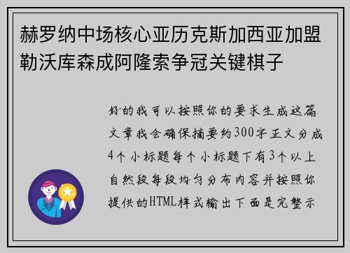 赫罗纳中场核心亚历克斯加西亚加盟勒沃库森成阿隆索争冠关键棋子