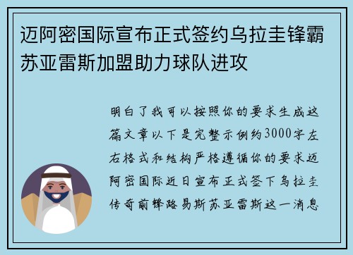 迈阿密国际宣布正式签约乌拉圭锋霸苏亚雷斯加盟助力球队进攻
