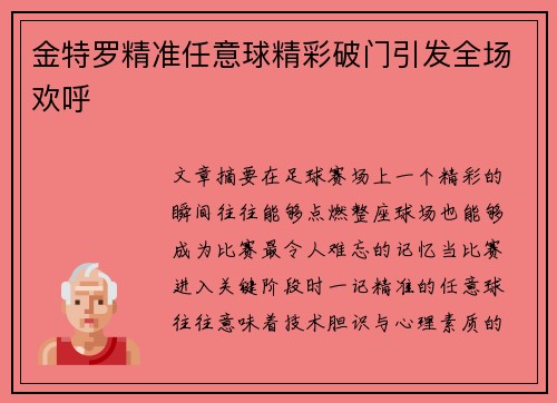 金特罗精准任意球精彩破门引发全场欢呼