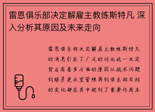 雷恩俱乐部决定解雇主教练斯特凡 深入分析其原因及未来走向