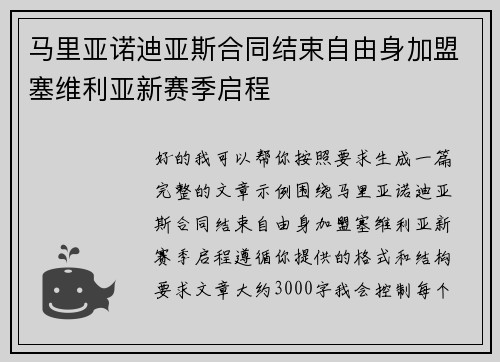 马里亚诺迪亚斯合同结束自由身加盟塞维利亚新赛季启程