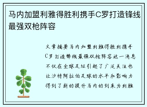 马内加盟利雅得胜利携手C罗打造锋线最强双枪阵容