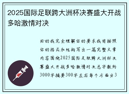 2025国际足联跨大洲杯决赛盛大开战多哈激情对决