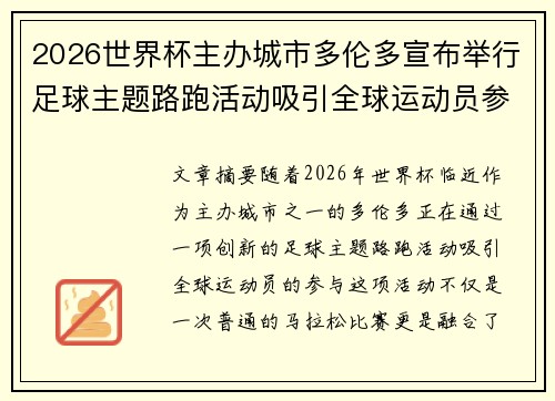 2026世界杯主办城市多伦多宣布举行足球主题路跑活动吸引全球运动员参与