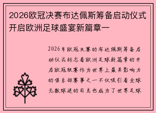 2026欧冠决赛布达佩斯筹备启动仪式开启欧洲足球盛宴新篇章一
