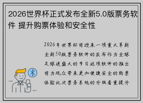 2026世界杯正式发布全新5.0版票务软件 提升购票体验和安全性